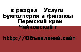  в раздел : Услуги » Бухгалтерия и финансы . Пермский край,Чайковский г.